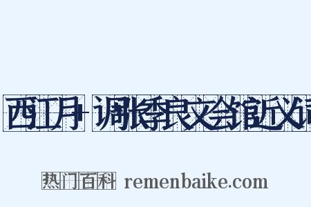西江月+调张季良文会馆近义词是什么意思的图片